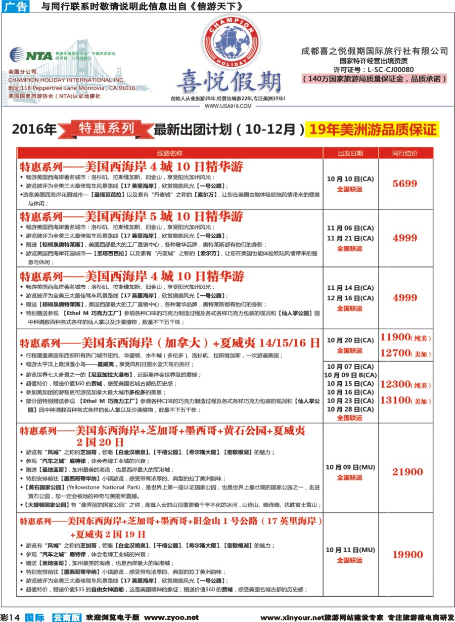 彩b014 【喜悦假期】特色定制、品质散拼，专注美洲18年