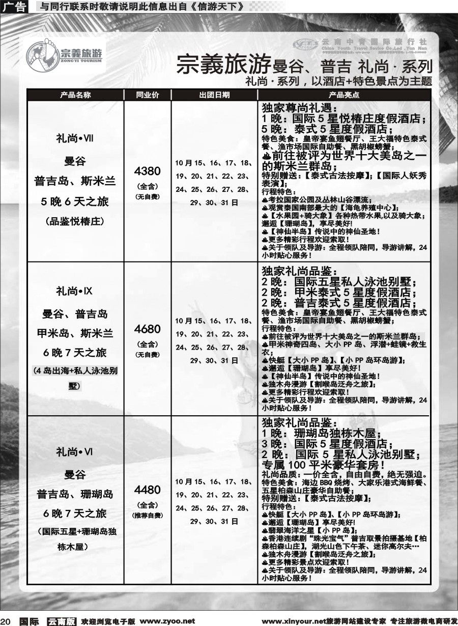 b020 云南中青国旅-宗義旅游-曼谷、普吉计划 