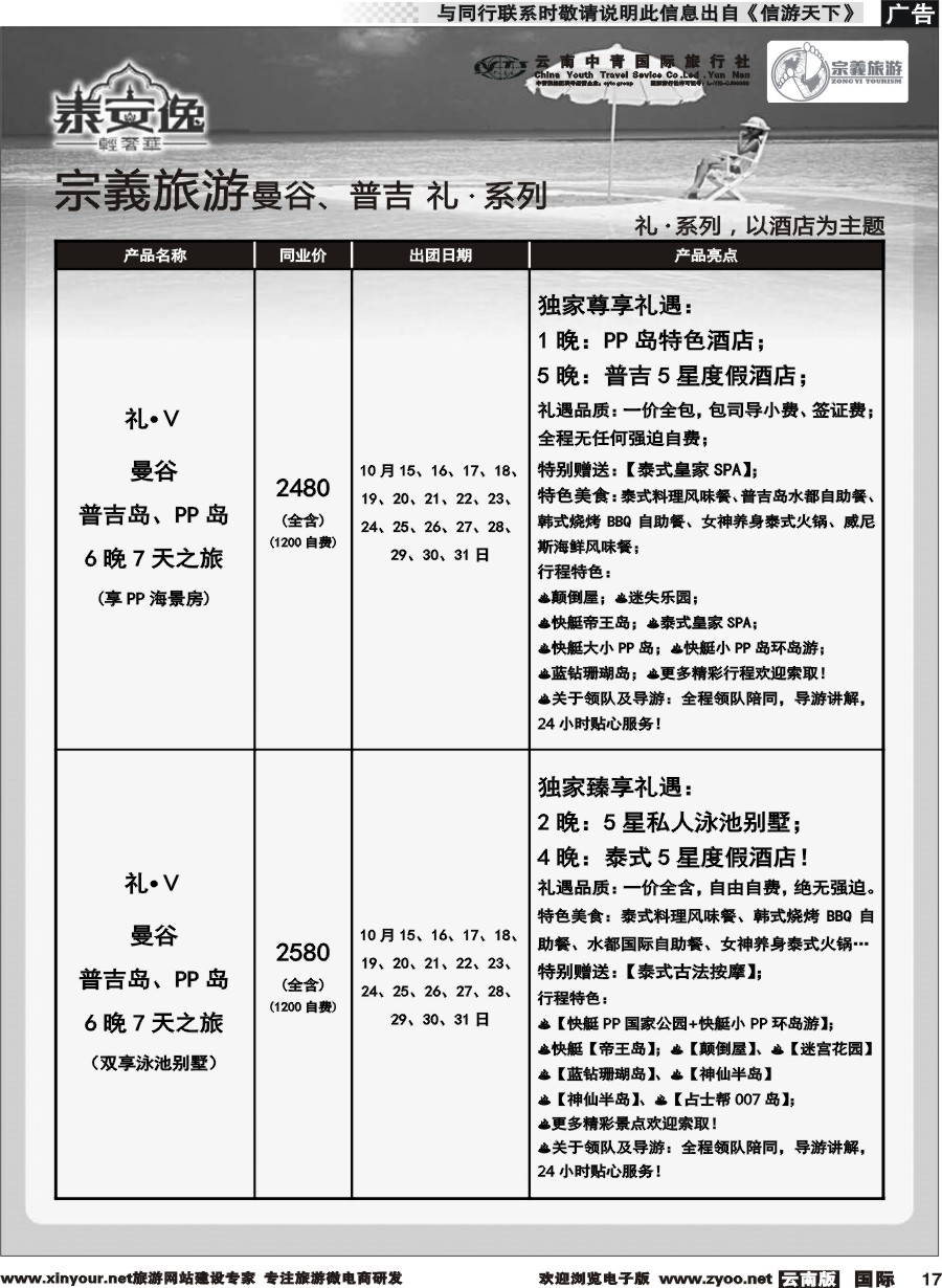 b017 云南中青国旅-宗義旅游-曼谷、普吉计划 