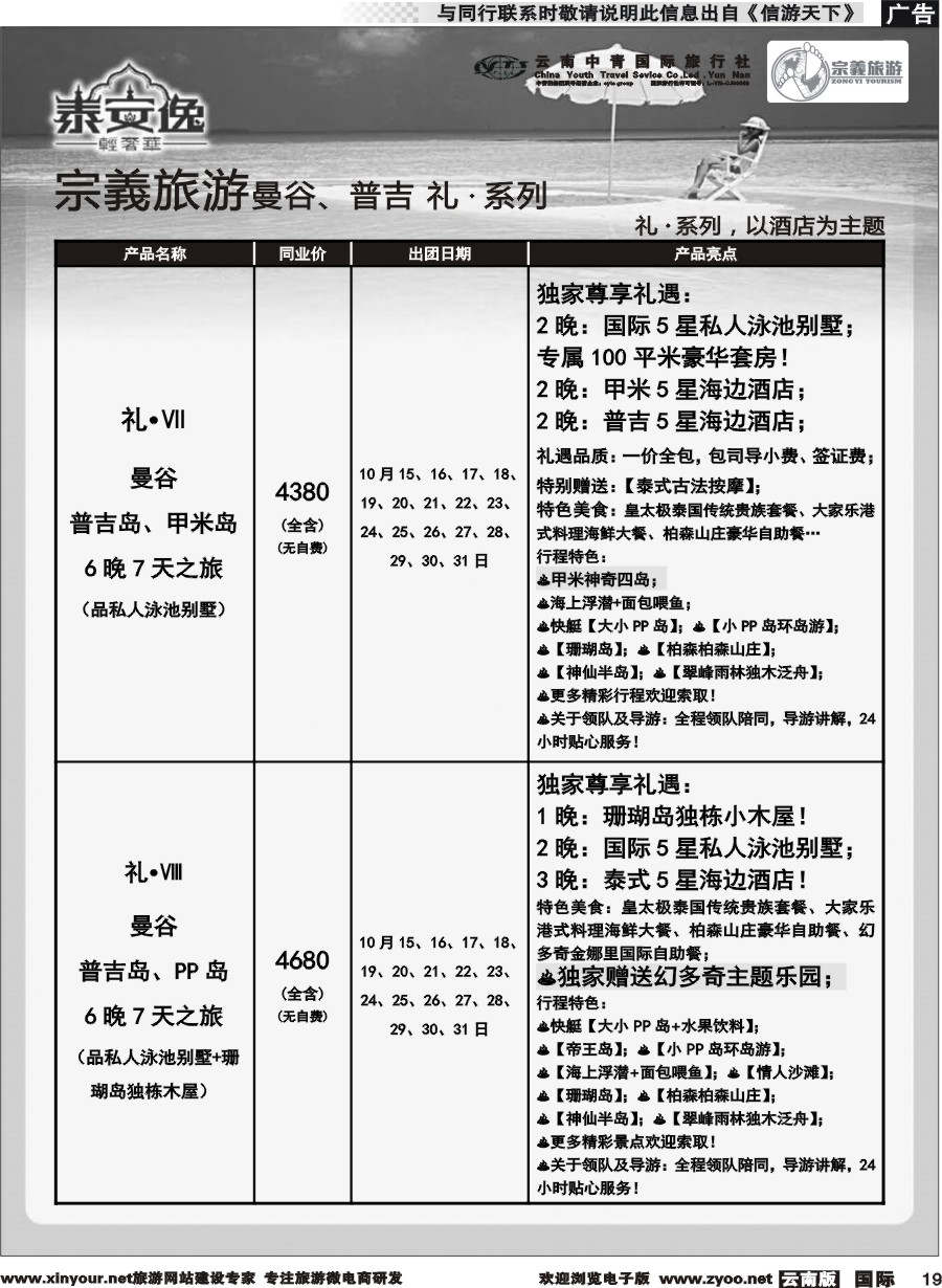 b019 云南中青国旅-宗義旅游-曼谷、普吉计划 
