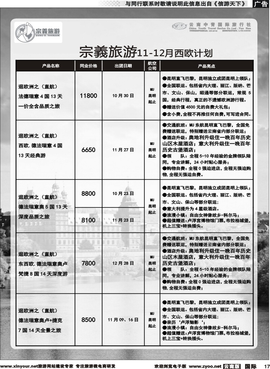 b017 云南中青国旅-宗義旅游-欧洲专线 
