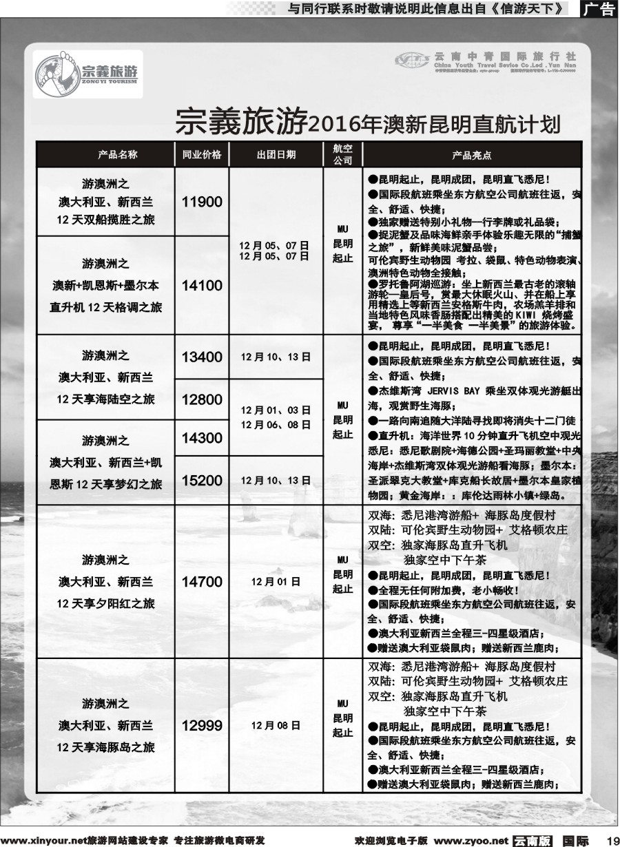 b019 云南中青国旅-宗義旅游-澳新专线 