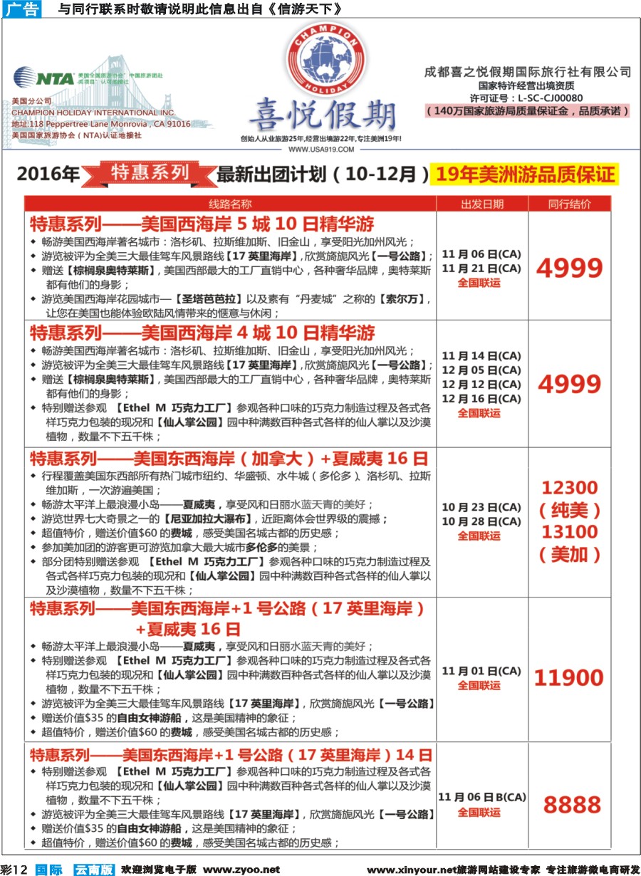 彩b012 【喜悦假期】特色定制、品质散拼，专注美洲18年