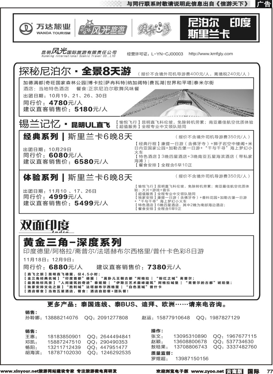 b077 昆明风光国旅-跟我游-尼泊尔  斯里兰卡  印度