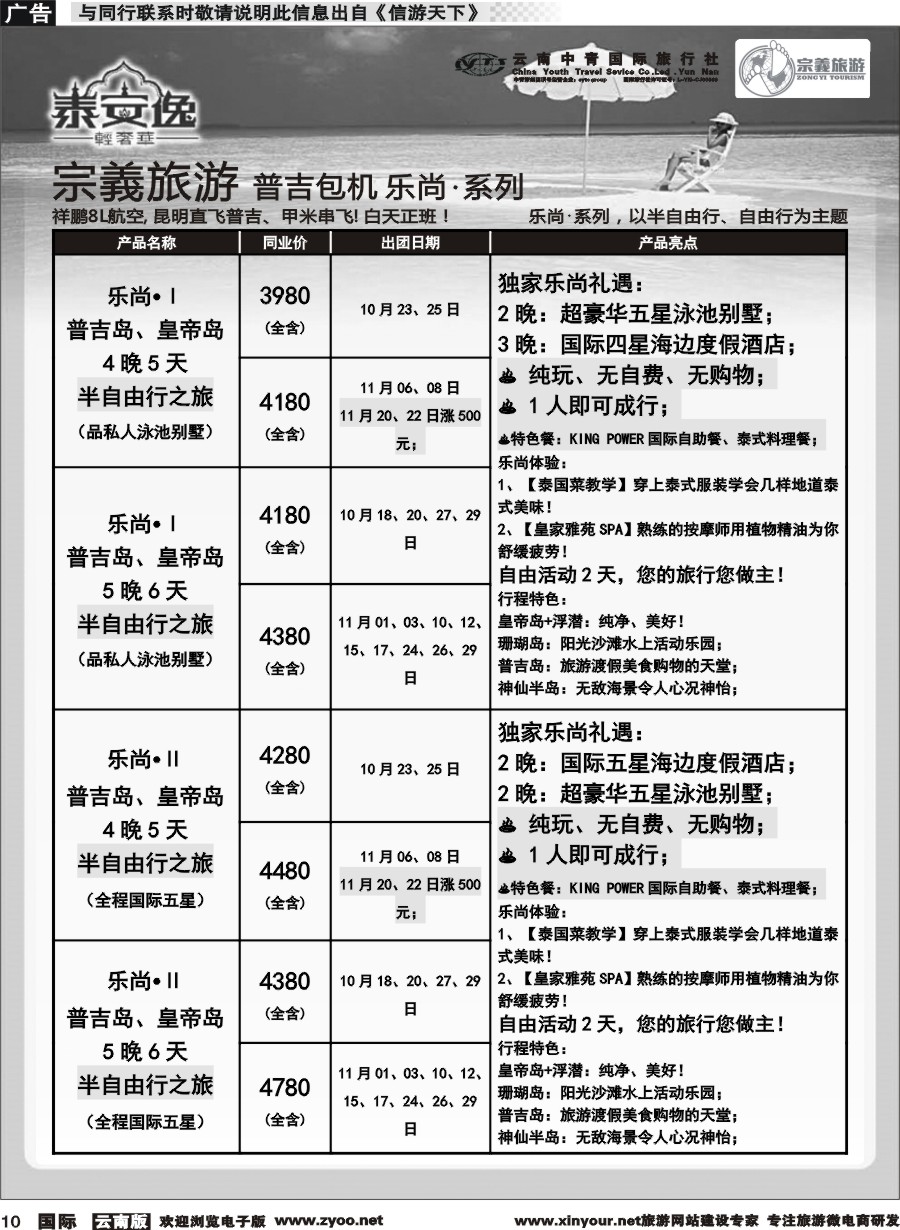 b010 云南中青国旅-宗義旅游-普吉包机计划 