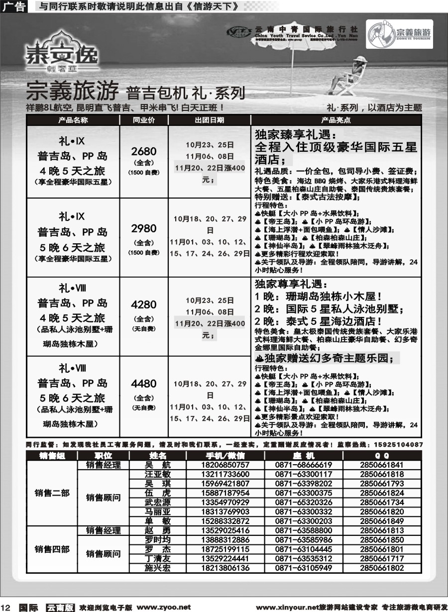 b012 云南中青国旅-宗義旅游-普吉包机计划 