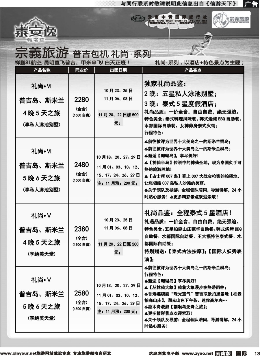 b013 云南中青国旅-宗義旅游-普吉包机计划 