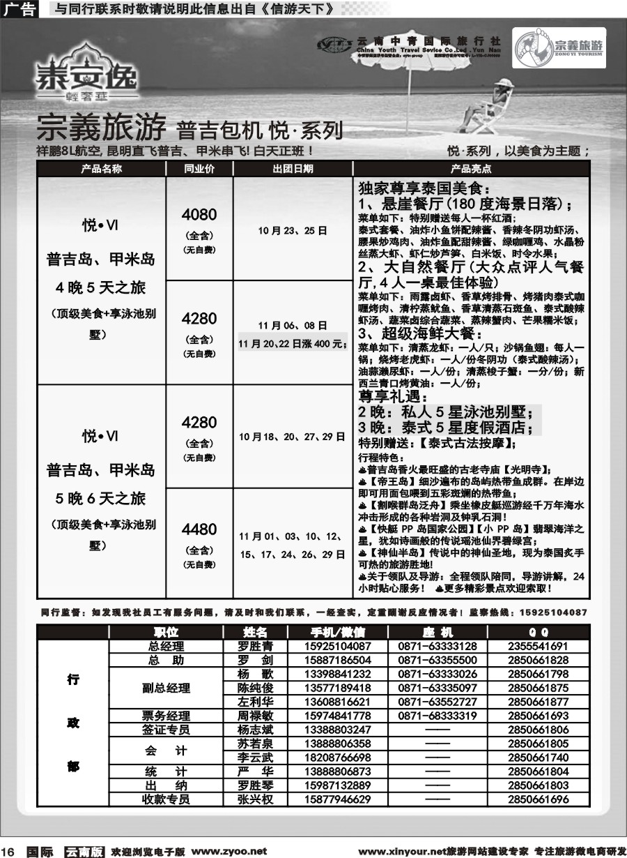 b016 云南中青国旅-宗義旅游-普吉包机计划 
