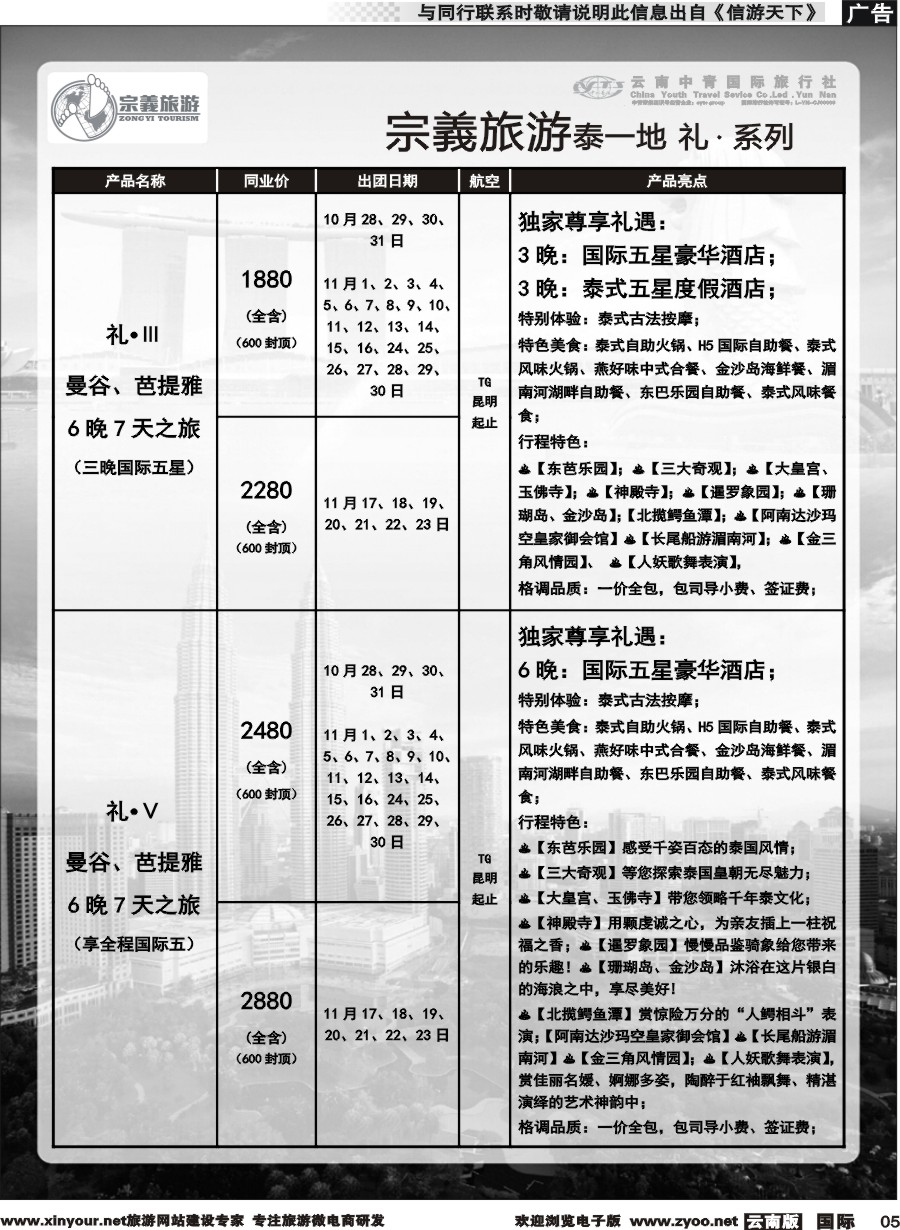 b005 云南中青国旅-宗義旅游-东南亚专线 