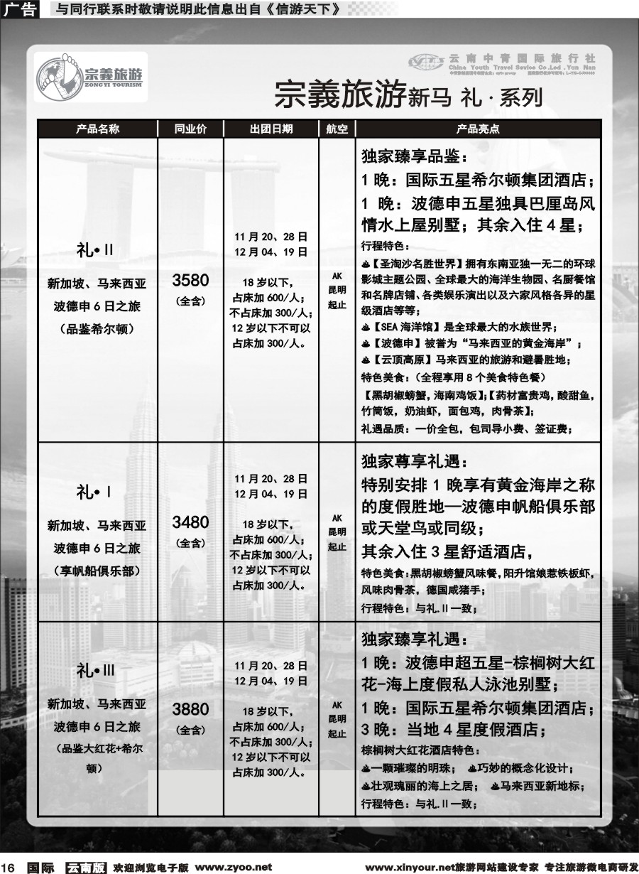 b016 云南中青国旅-宗義旅游-新马系列计划 
