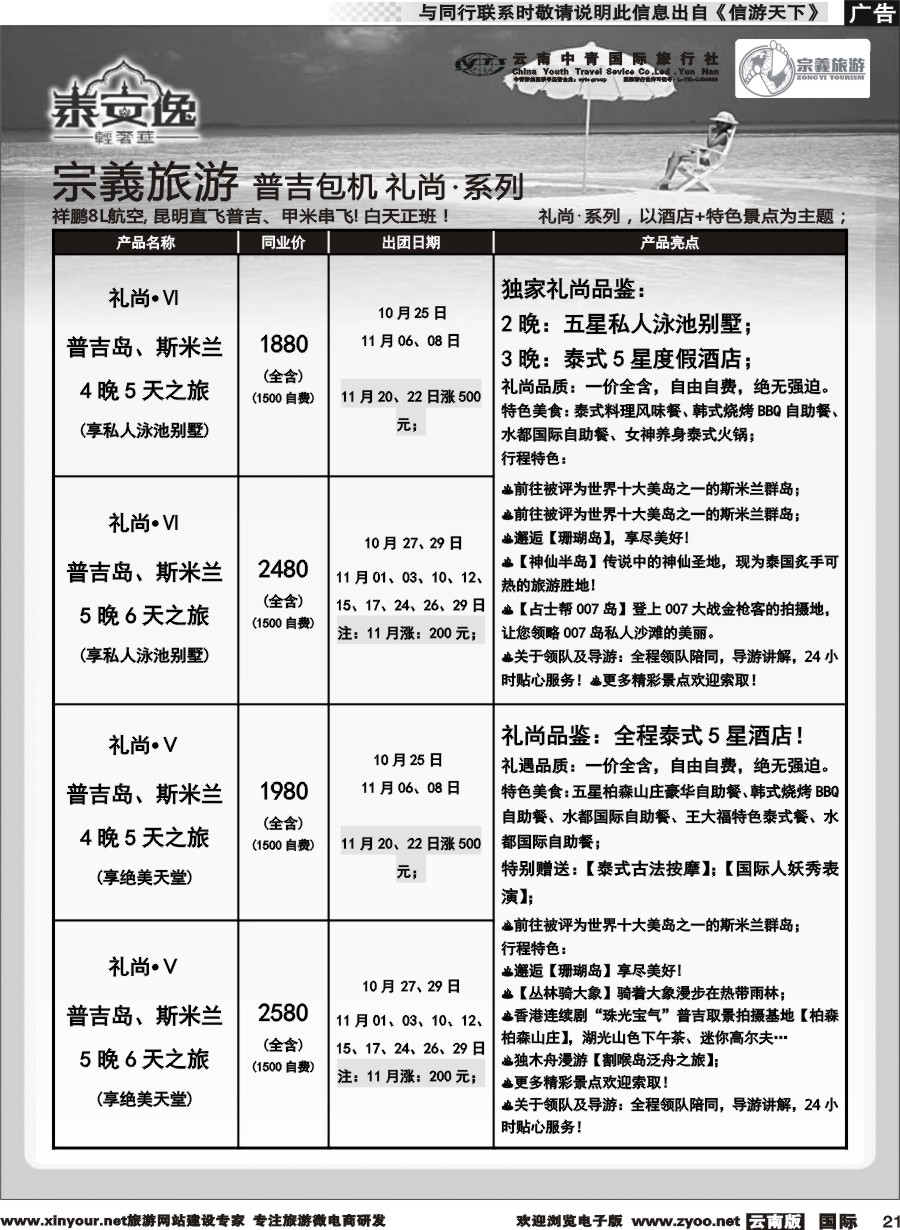 b021 云南中青国旅-宗義旅游-普吉包机计划 