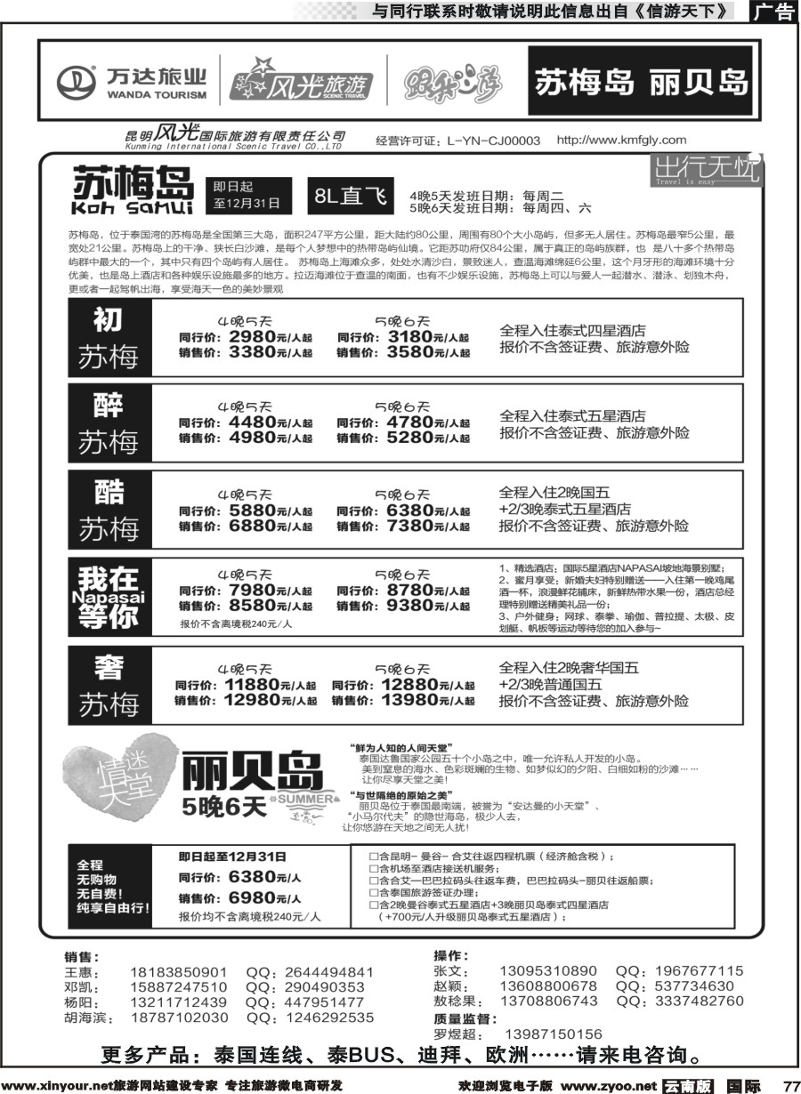 b077 昆明风光国旅-跟我游-苏梅岛  丽贝岛