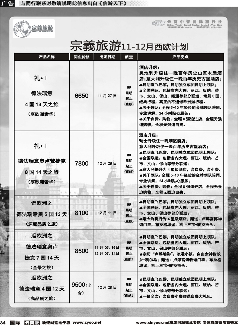 b034 云南中青国旅-宗義旅游-欧洲专线 