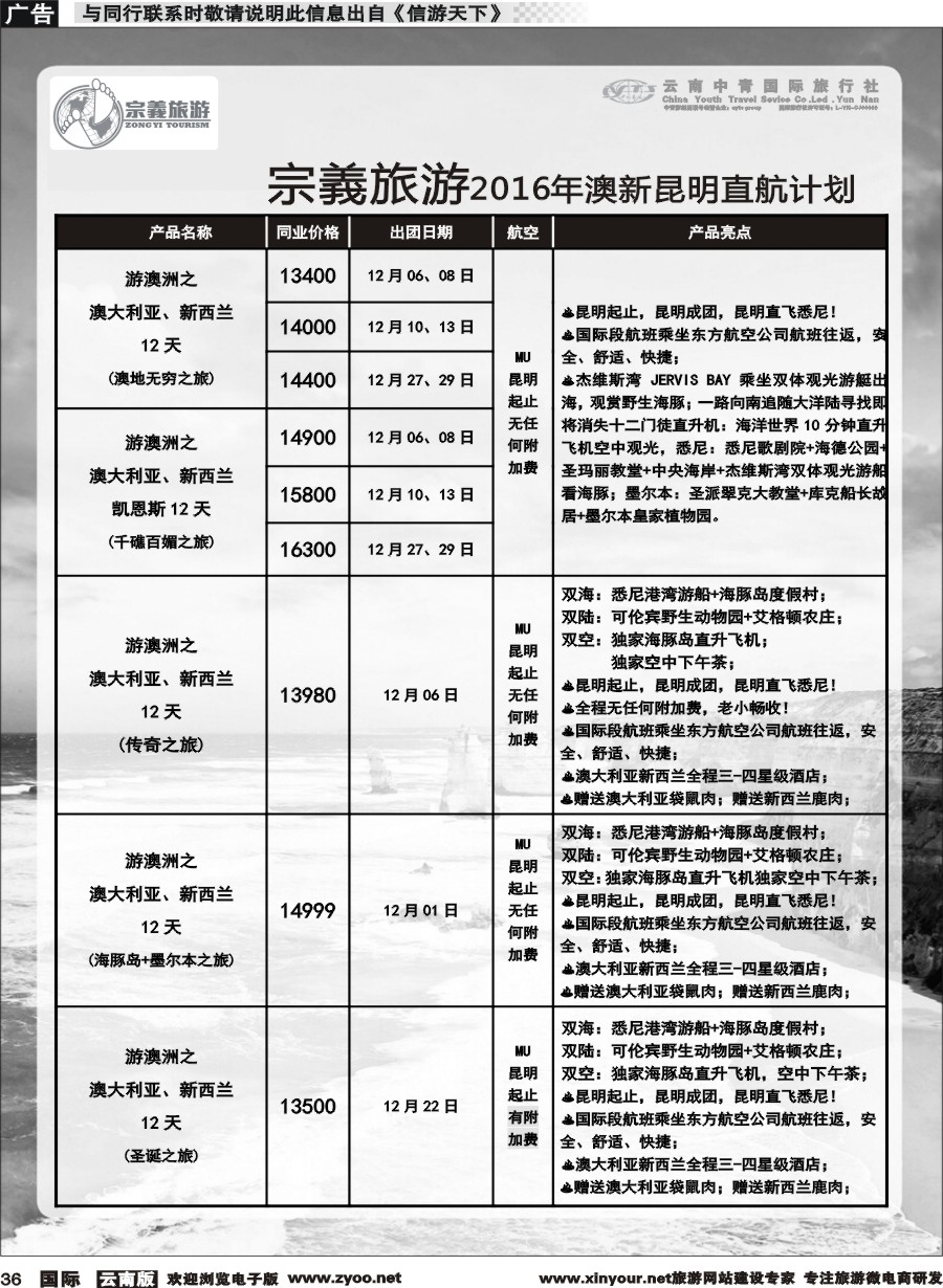 b036 云南中青国旅-宗義旅游-澳新专线 