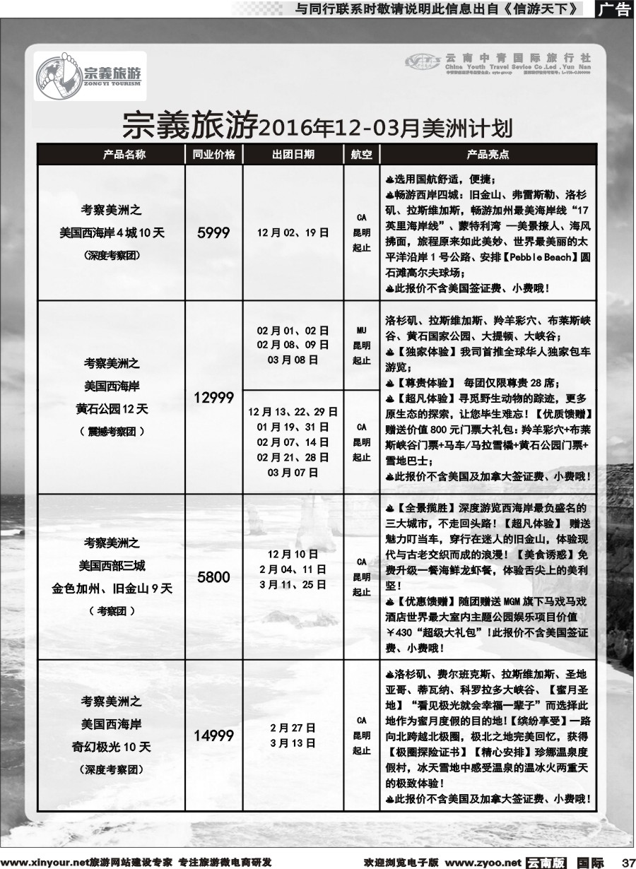 b037 云南中青国旅-宗義旅游-美州专线 