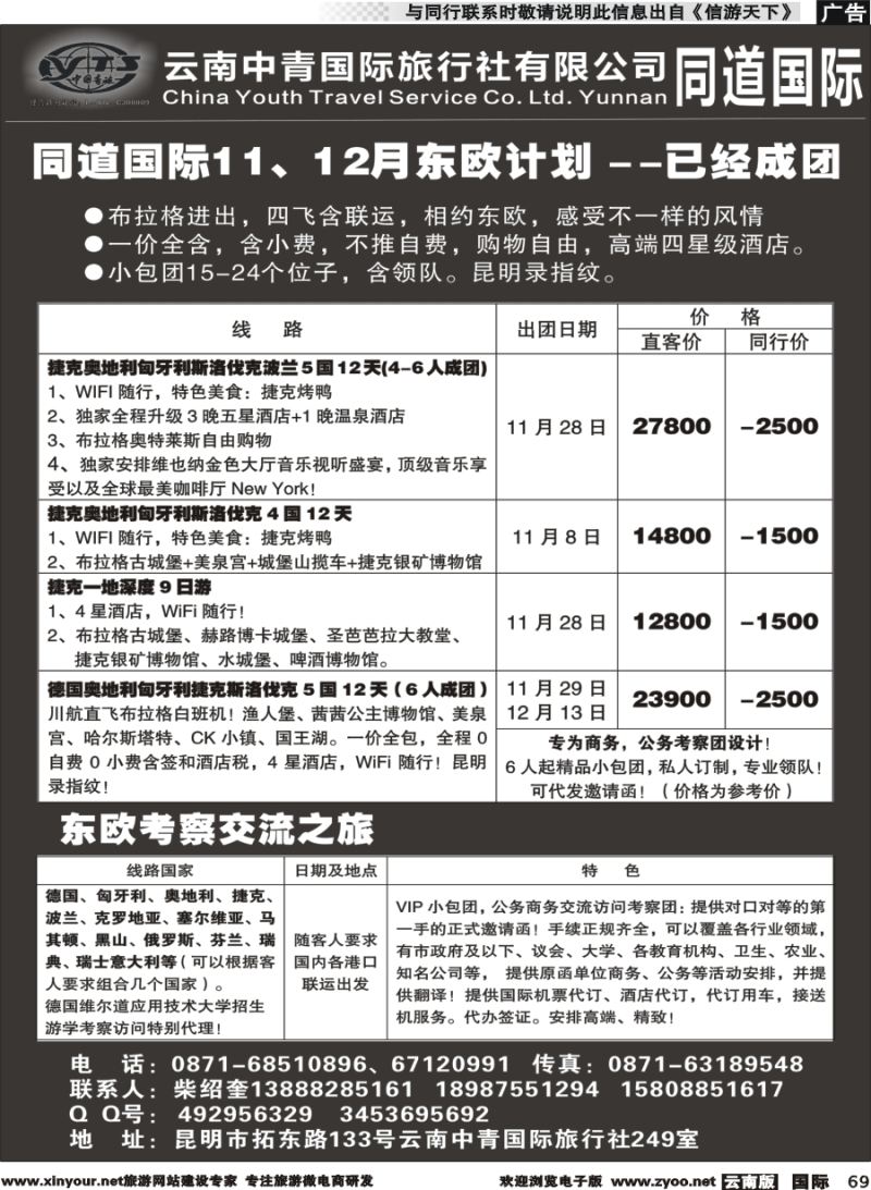 b069 云南中青国际旅行社--东欧｛11072｝