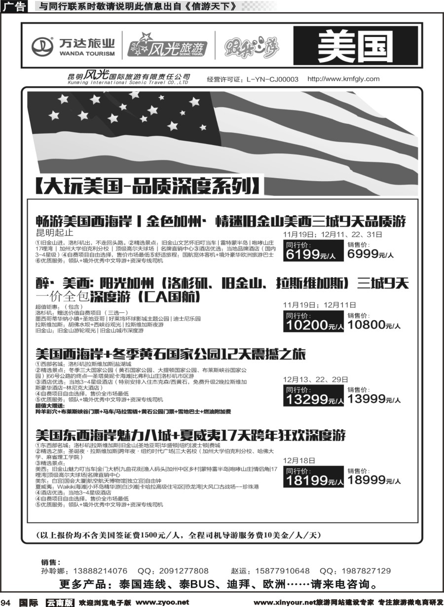b094 昆明风光国旅-跟我游-美国