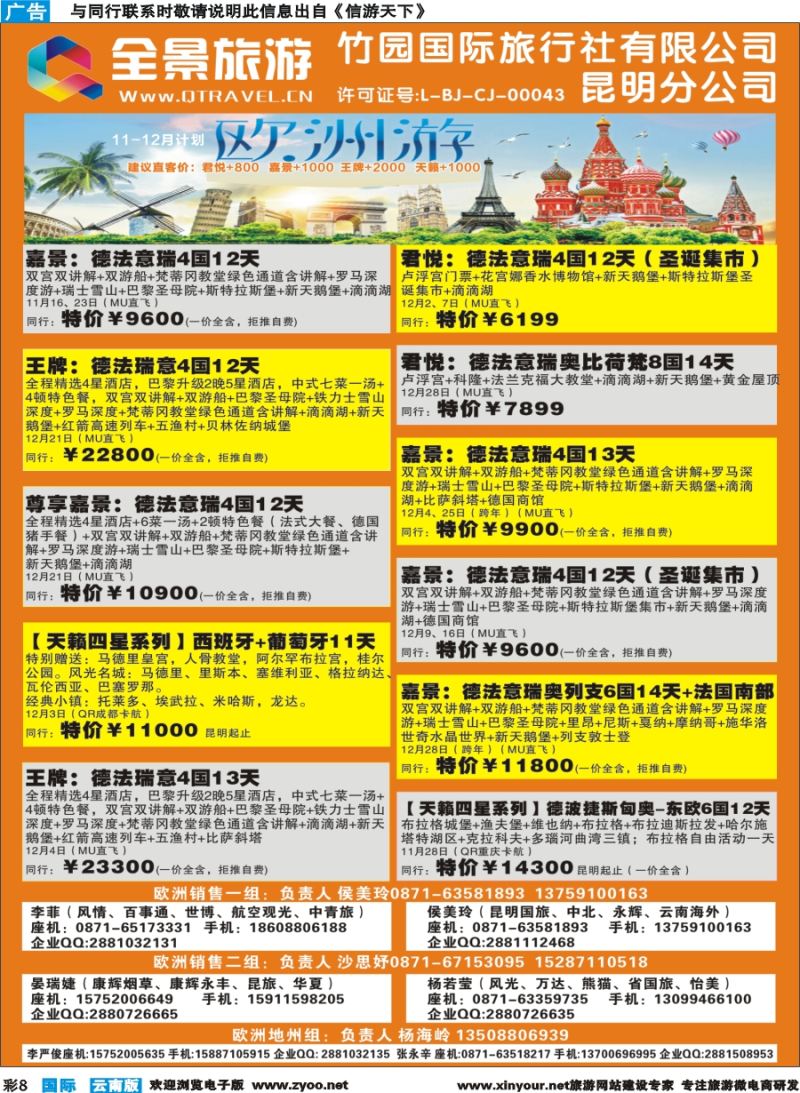 彩b008 竹园国旅(昆明分公司)-欧洲计划｛11228｝