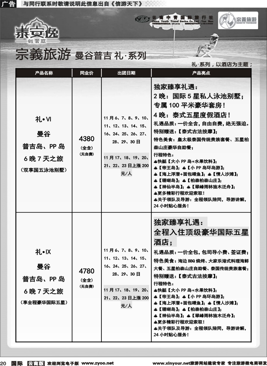 b020 云南中青国旅-宗義旅游-曼谷 普吉全系列计划 