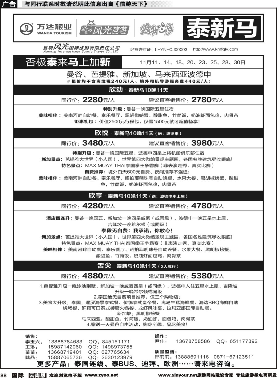 b088 昆明风光国旅-跟我游-泰新马