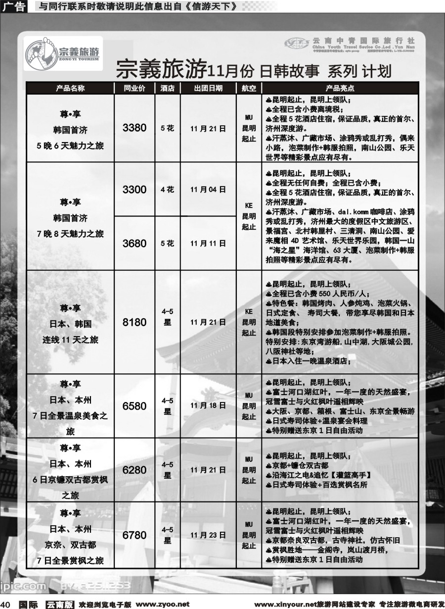 b040 云南中青国旅-宗義旅游-日韩专线 