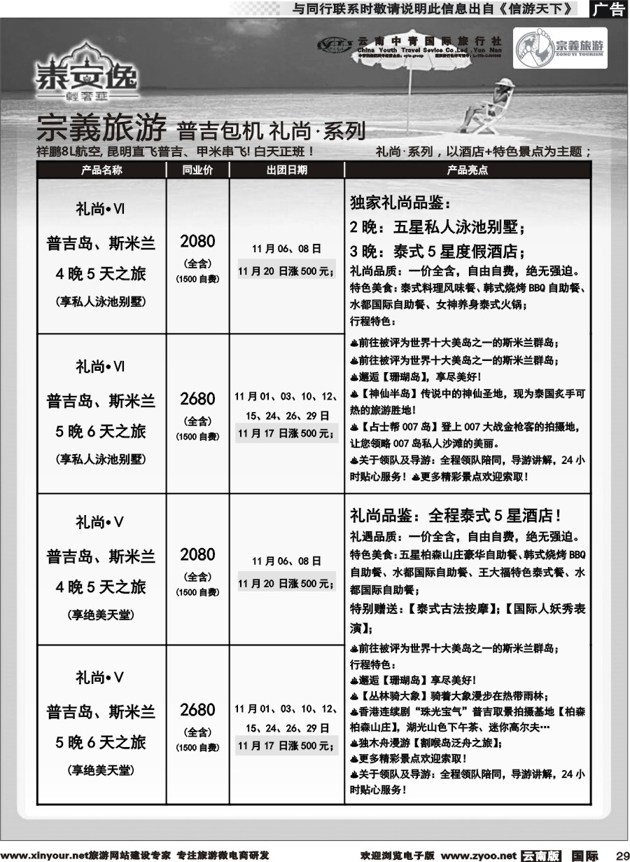 b029 云南中青国旅-宗義旅游-普吉包机计划 