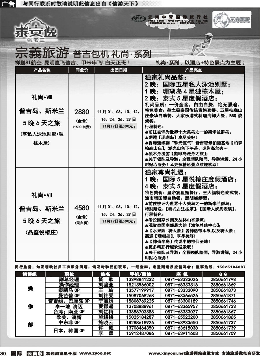 b030 云南中青国旅-宗義旅游-普吉包机计划 