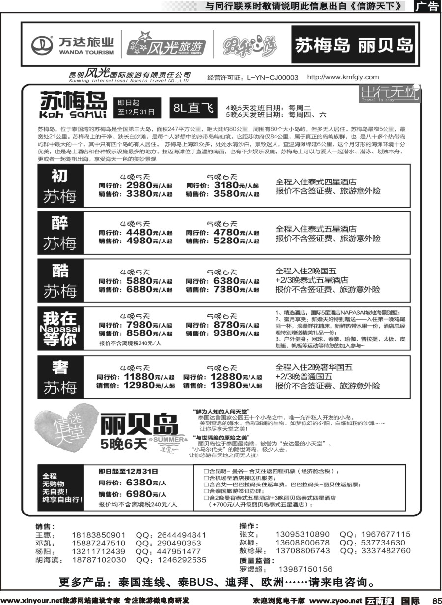 b085 昆明风光国旅-跟我游-苏梅岛  丽贝岛