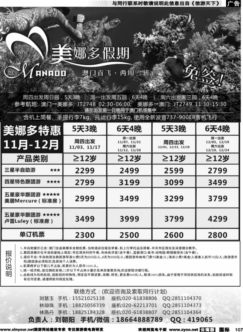 b107 美娜多假期－澳门直飞美娜多2016年10-12月最新计划