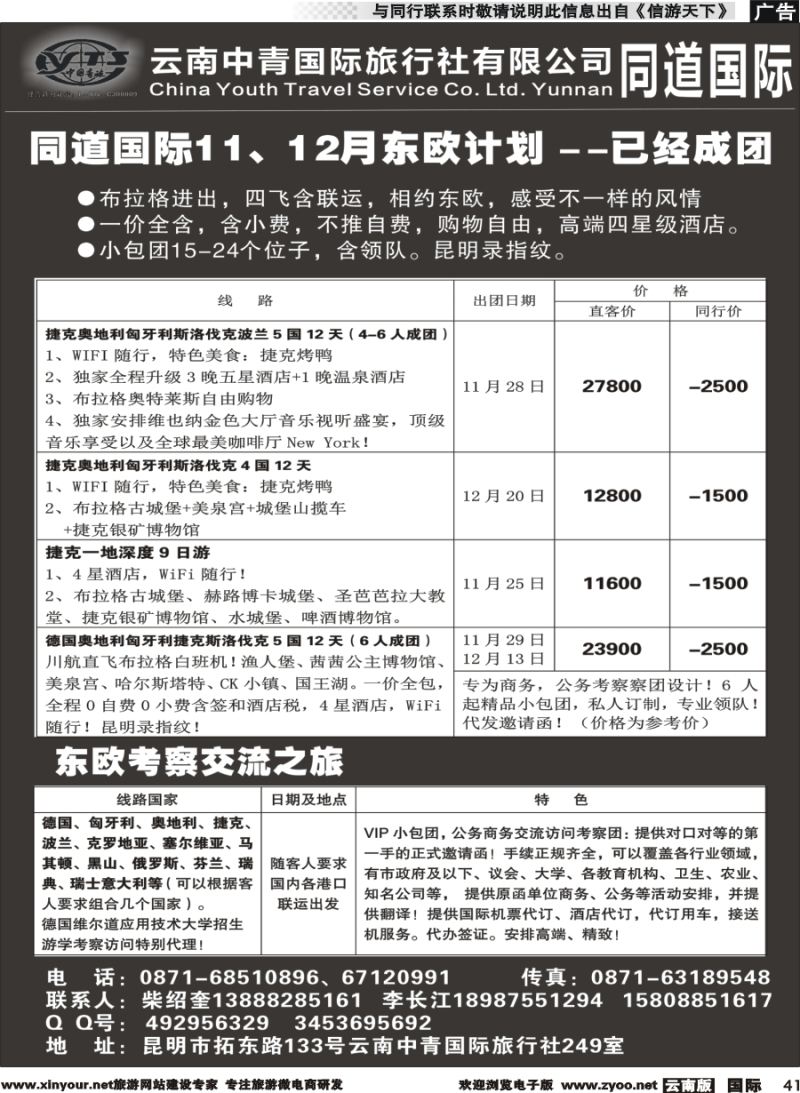 b041 云南中青国际旅行社--东欧｛11072｝