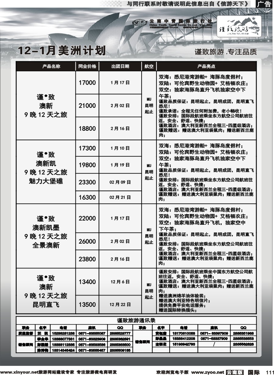 b111 云南中青国旅--谨致旅游-澳新美州 