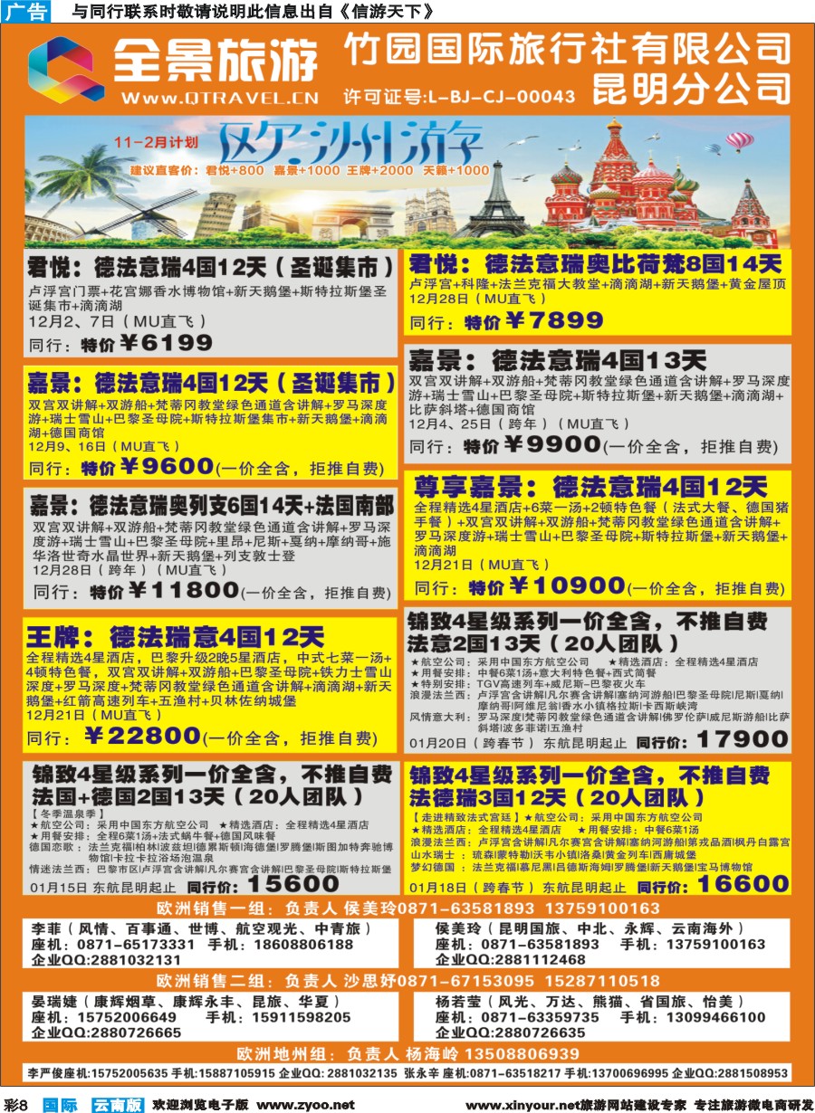 彩b008 竹园国旅(昆明分公司)-欧洲计划1｛11228｝