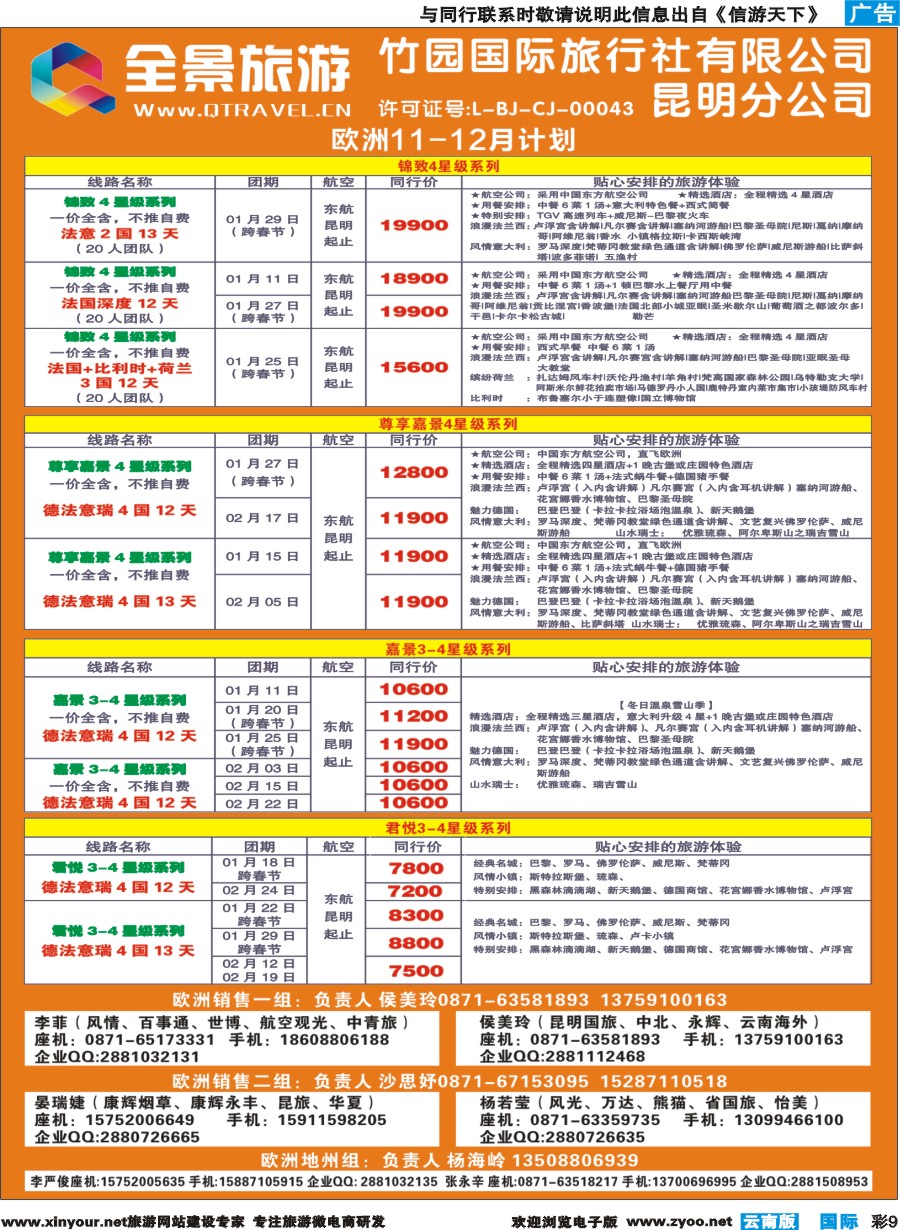 彩b009 竹园国旅(昆明分公司)-欧洲计划2｛11228｝