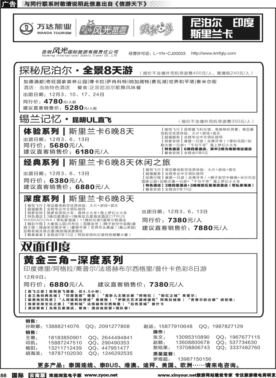 b088 昆明风光国旅-跟我游-尼泊尔  斯里兰卡  印度