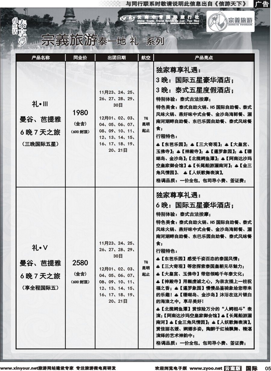 b005 云南中青国旅-宗義旅游-东南亚专线 