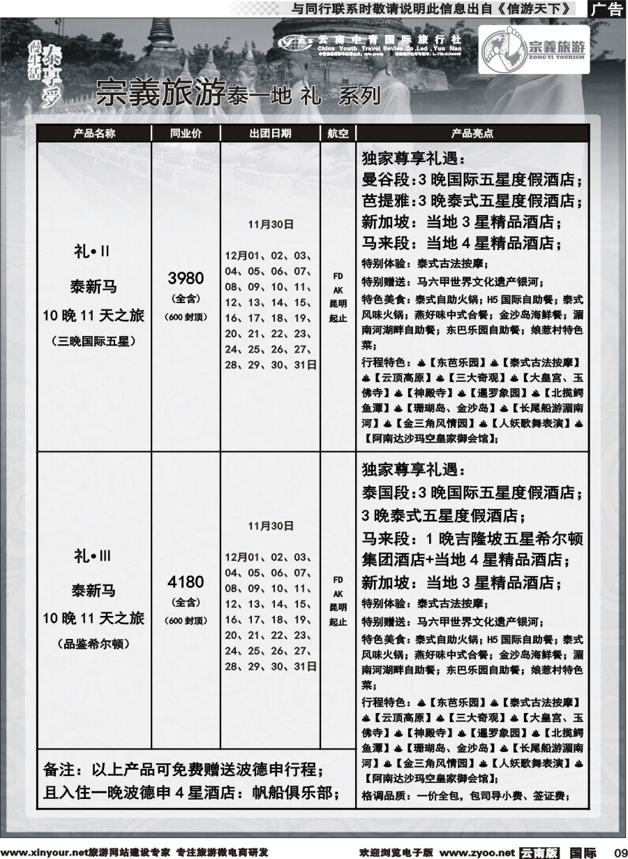 b009 云南中青国旅-宗義旅游-东南亚专线 