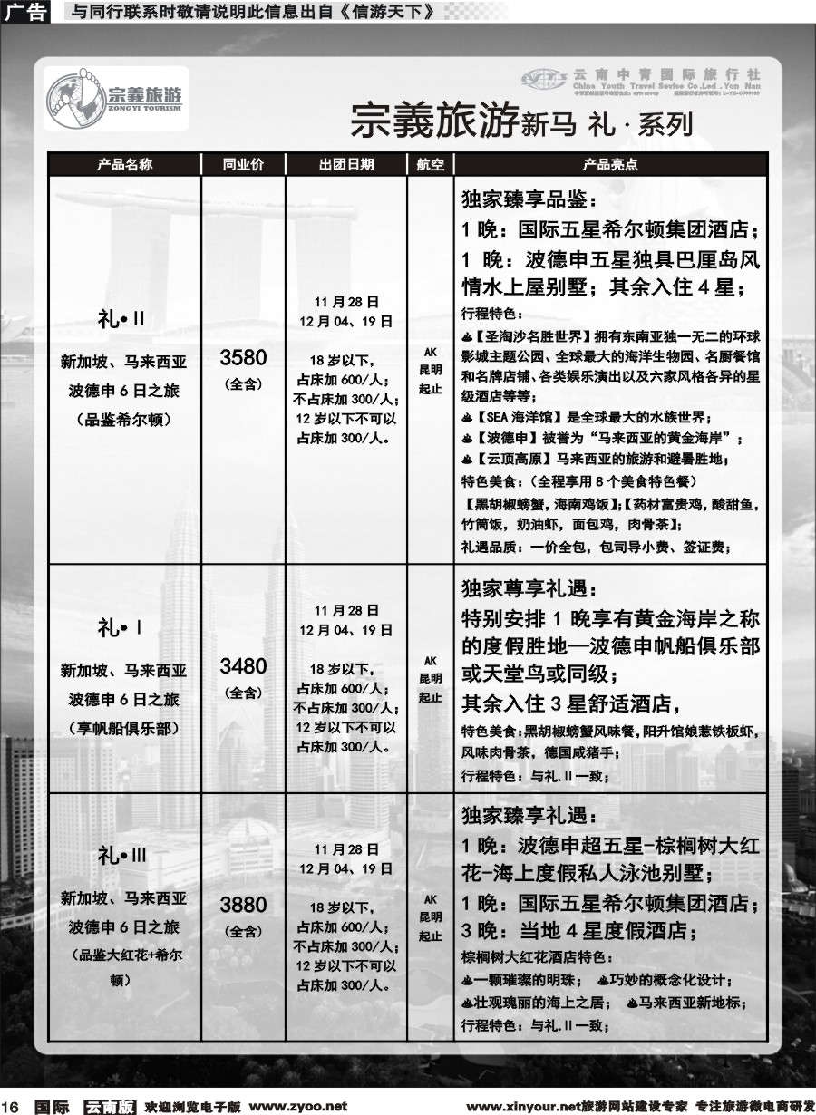 b016 云南中青国旅-宗義旅游-新马系列计划 