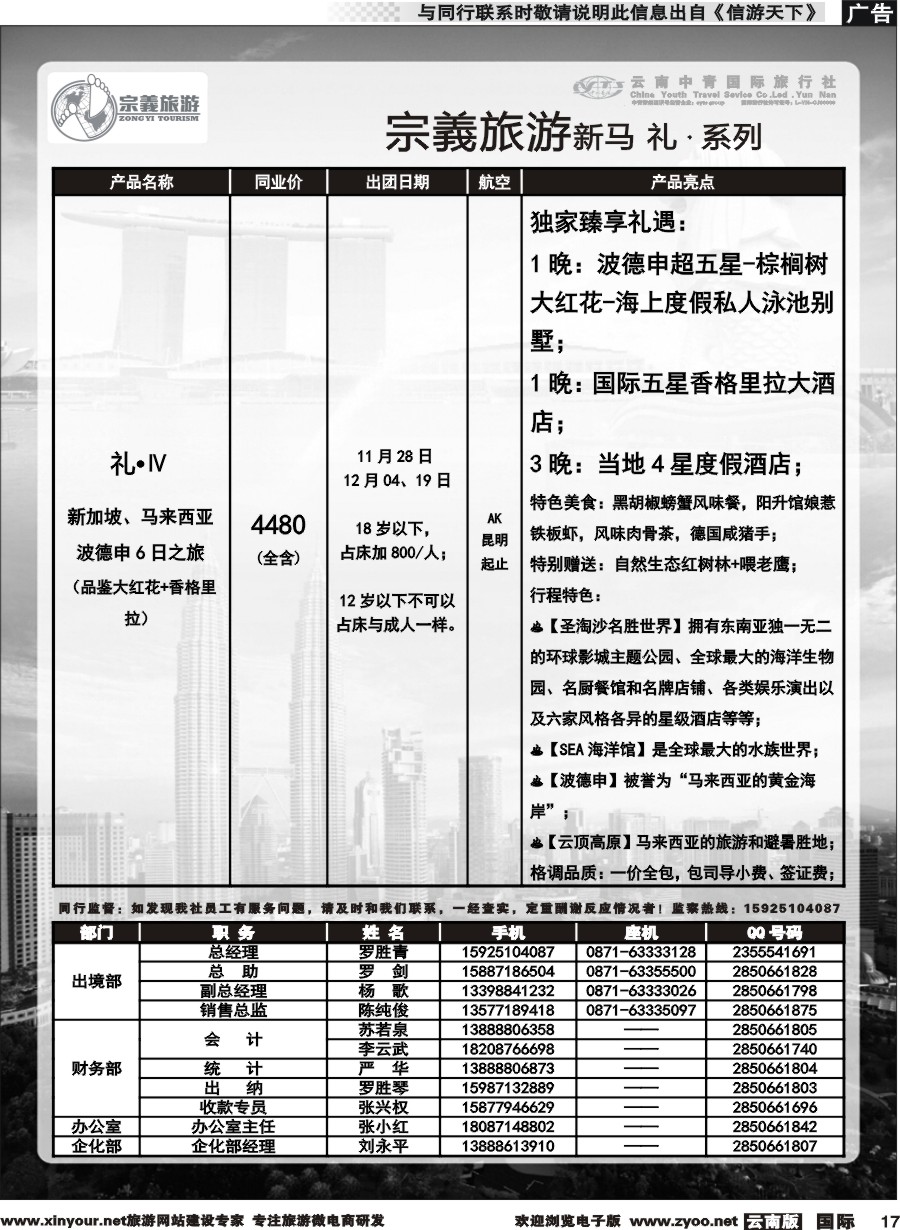 b017 云南中青国旅-宗義旅游-新马系列计划 