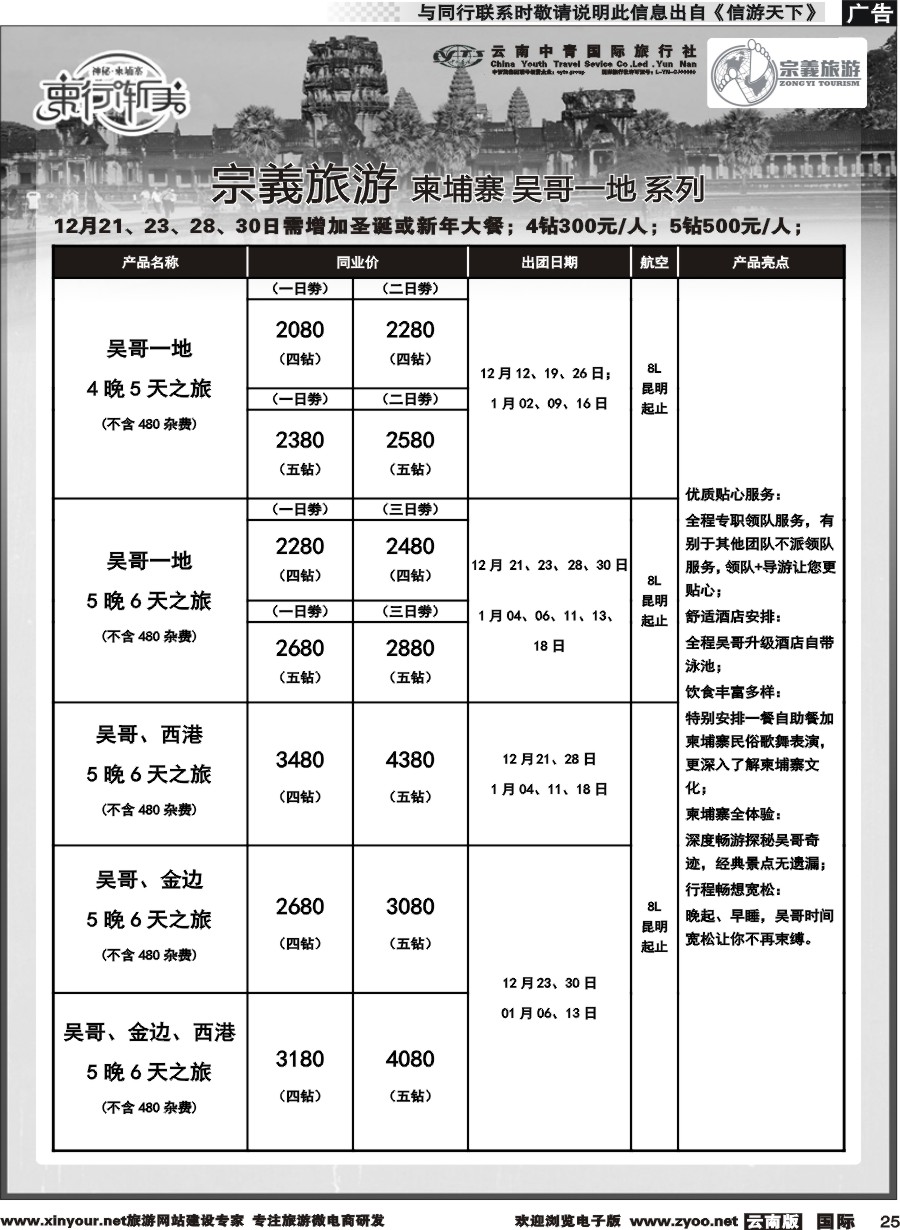 b025 云南中青国旅-宗義旅游-柬埔寨 柬行渐美 全系列计划 