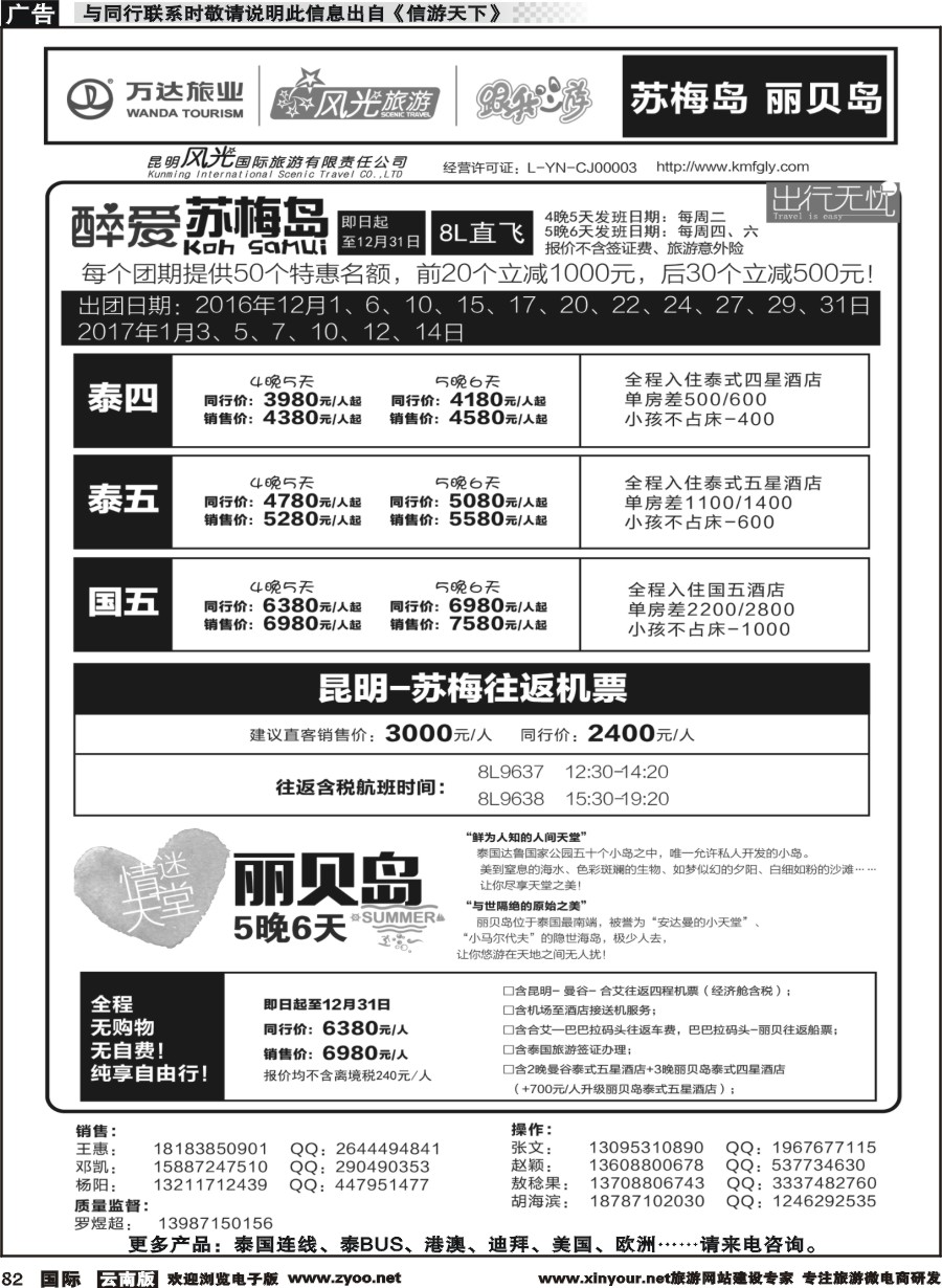 b082 昆明风光国旅-跟我游-苏梅岛  丽贝岛