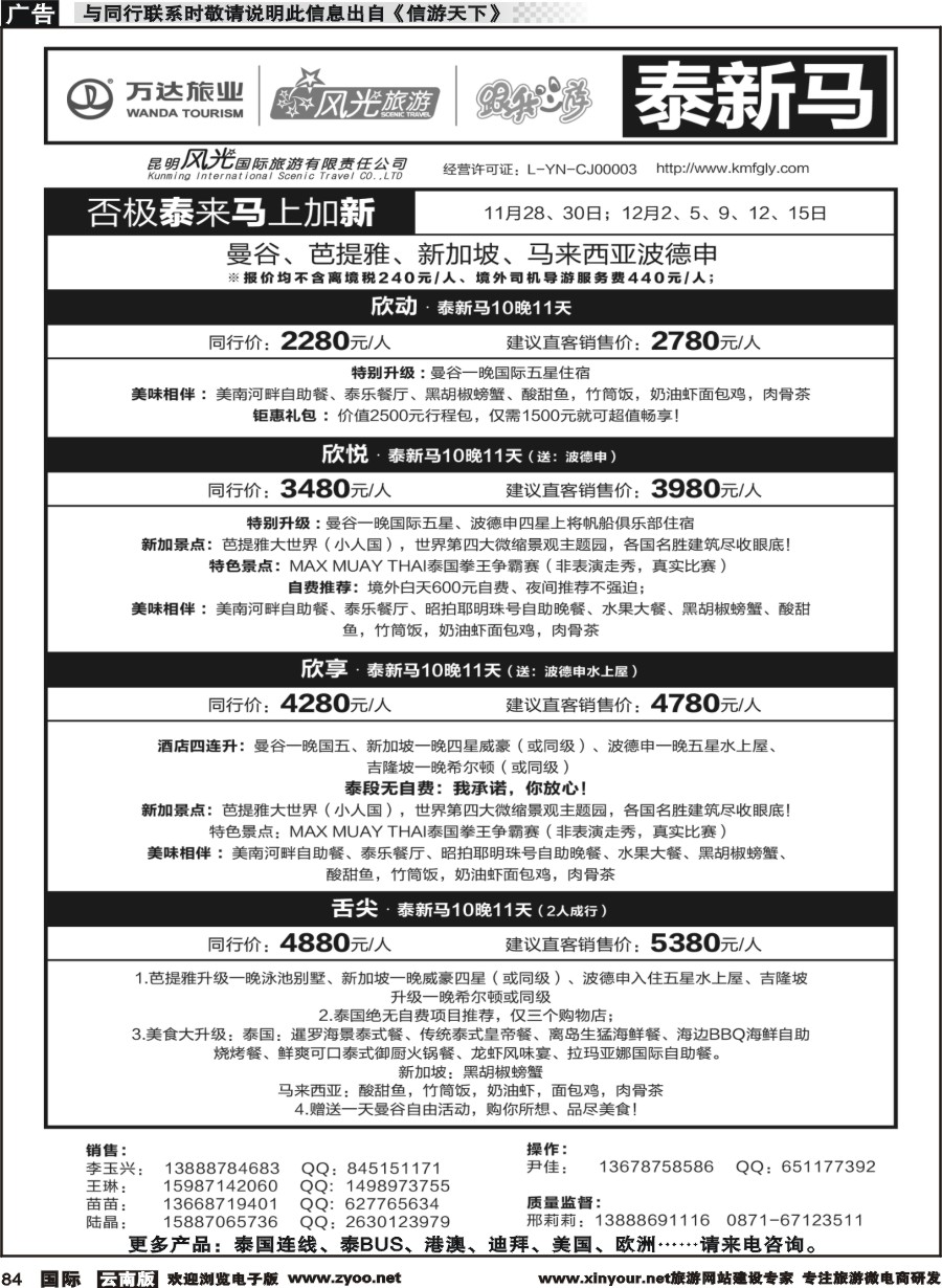 b084 昆明风光国旅-跟我游-泰新马