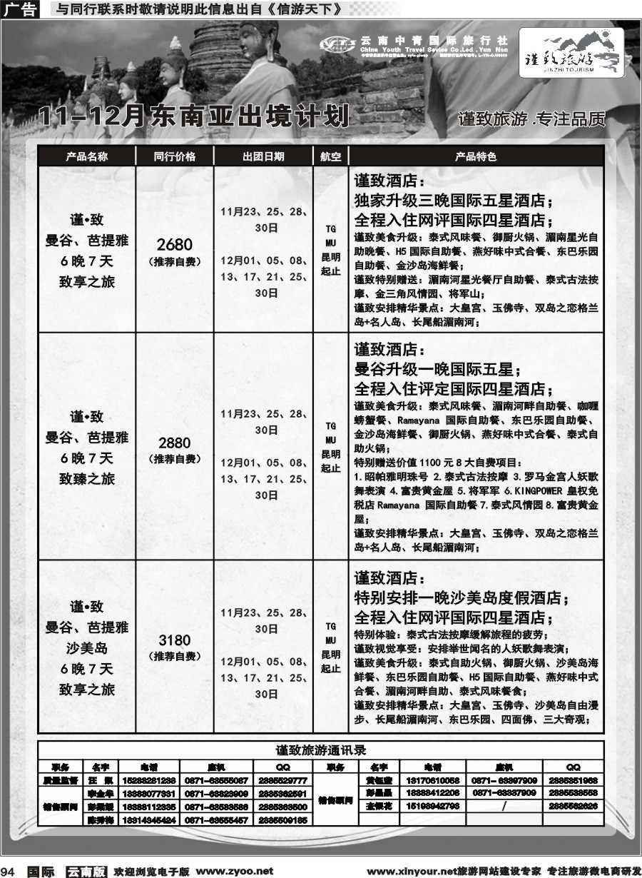 b094 云南中青国旅--谨致旅游-东南亚11-12月同行计划 