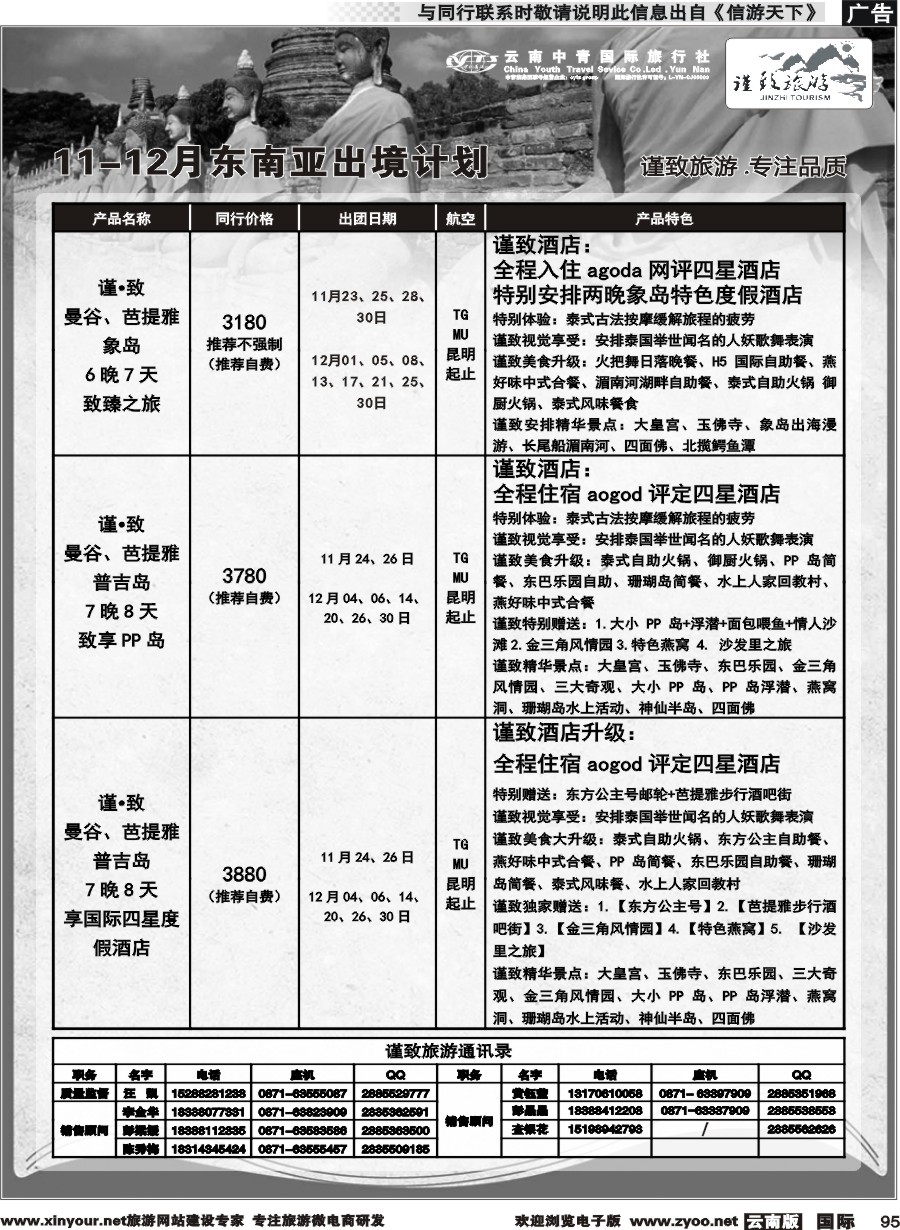 b095 云南中青国旅--谨致旅游-东南亚11-12月同行计划 