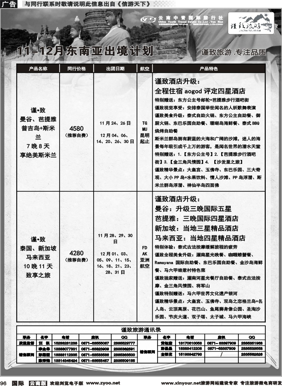 b096 云南中青国旅--谨致旅游-东南亚11-12月同行计划 