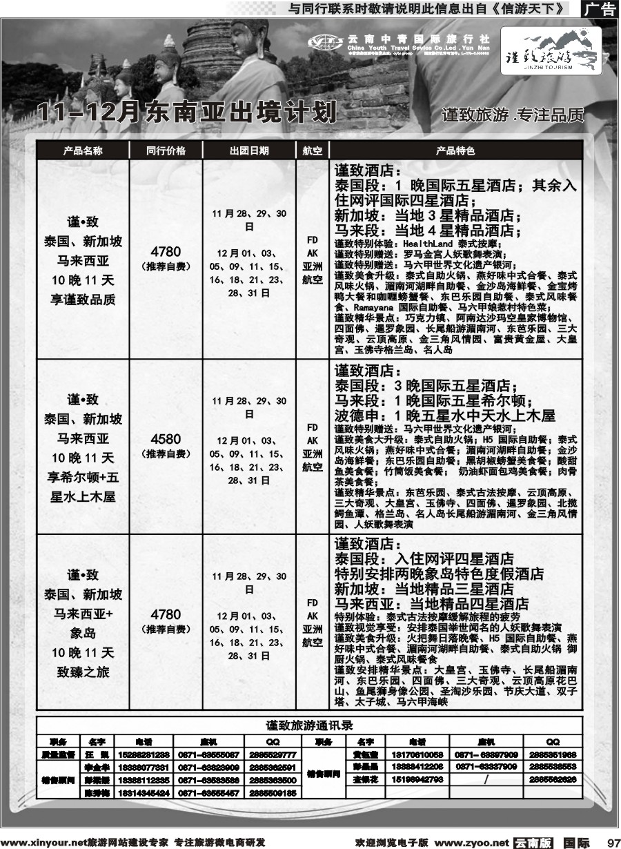 b097 云南中青国旅--谨致旅游-东南亚11-12月同行计划 