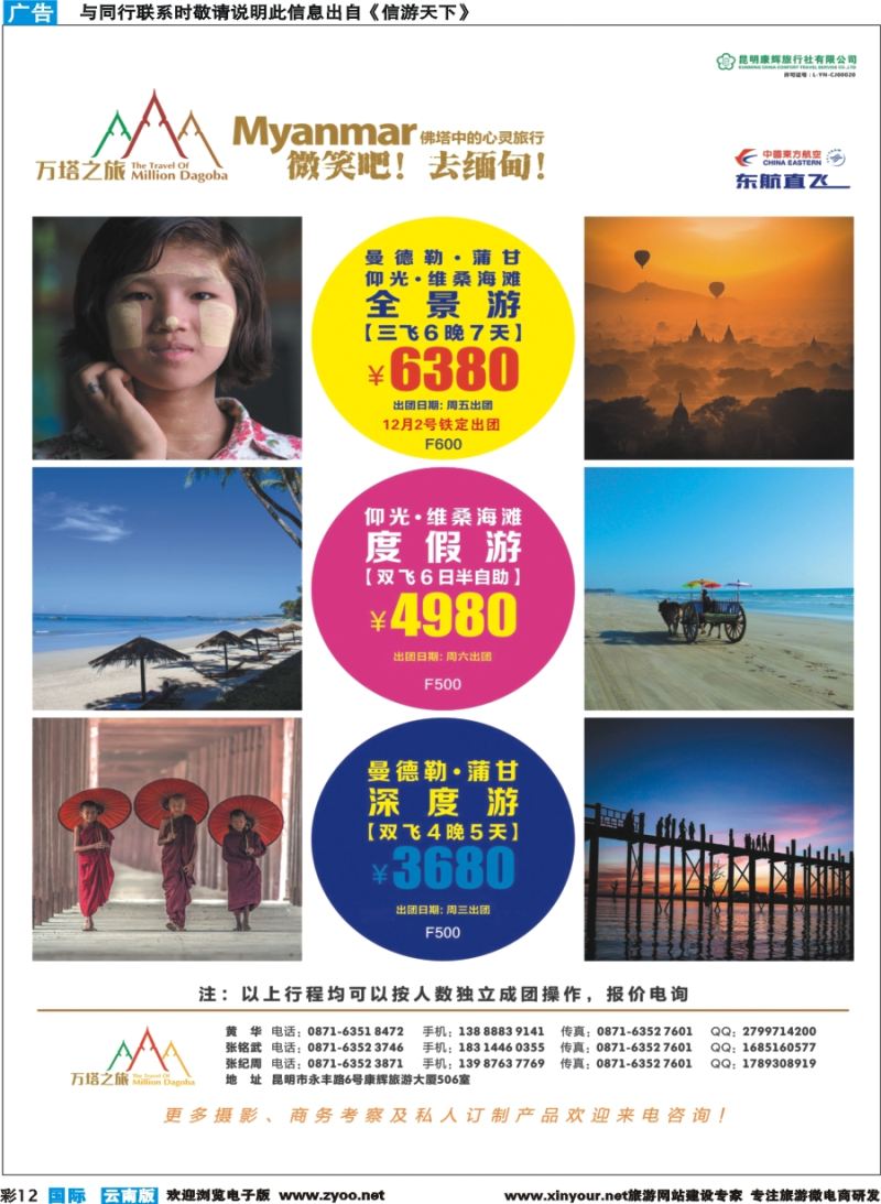 彩b012 昆明康辉506-万塔之旅-缅甸专线