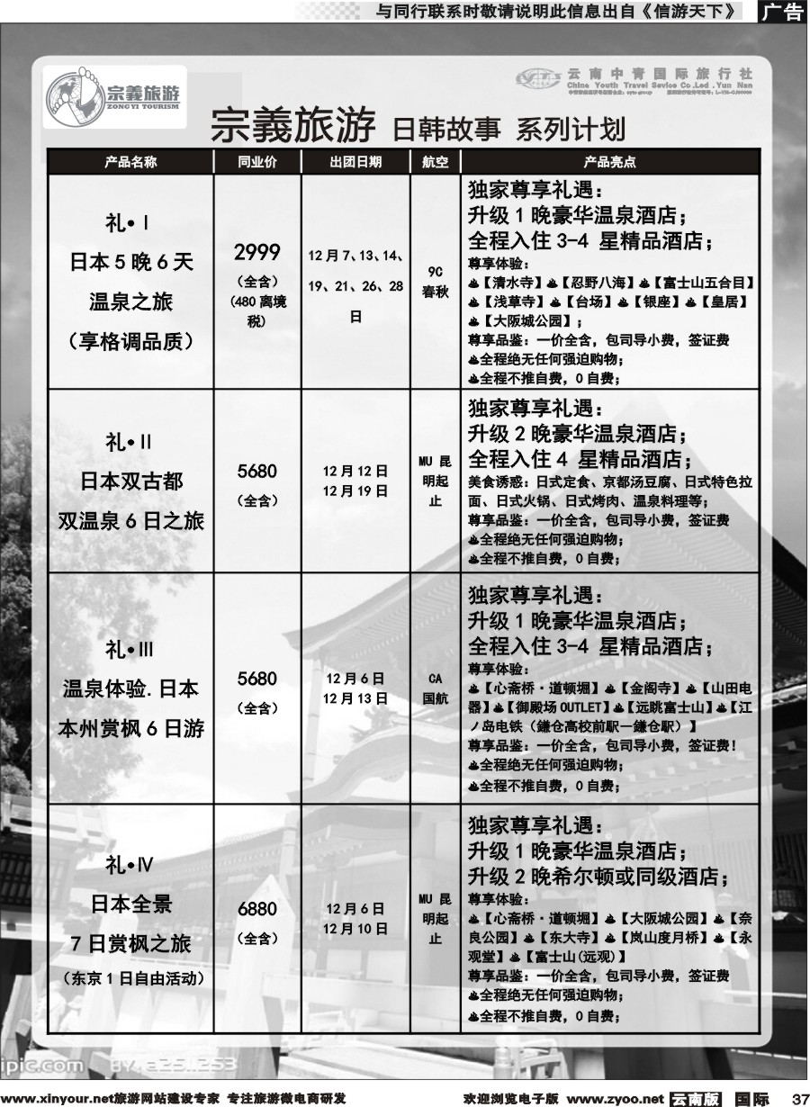 b037 云南中青国旅-宗義旅游-日韩专线 