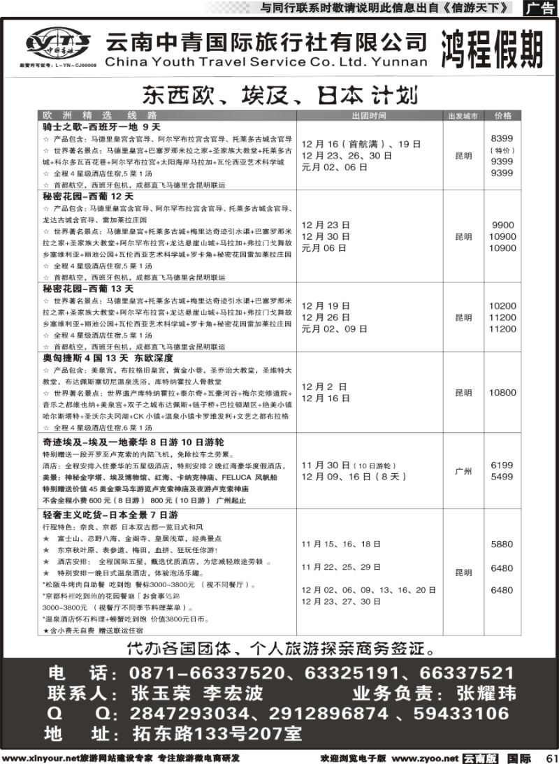 b061 中青国旅207-鸿程假期-东西欧、埃及、日本 计划｛08914｝
