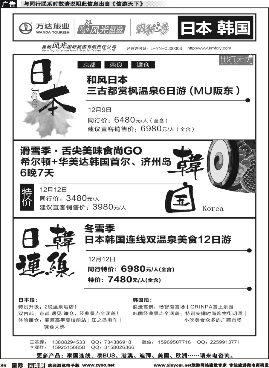 b086 昆明风光国旅-跟我游-日本  韩国