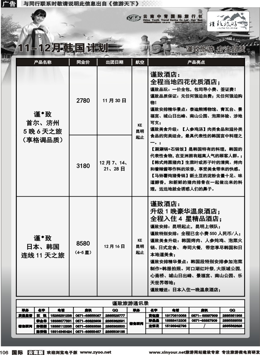 b106  云南中青国旅--谨致旅游-日韩计划 